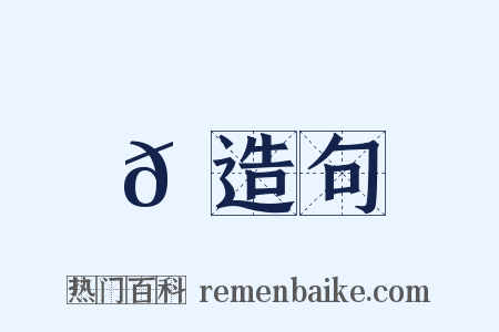 𪇕造句是什么意思的图片